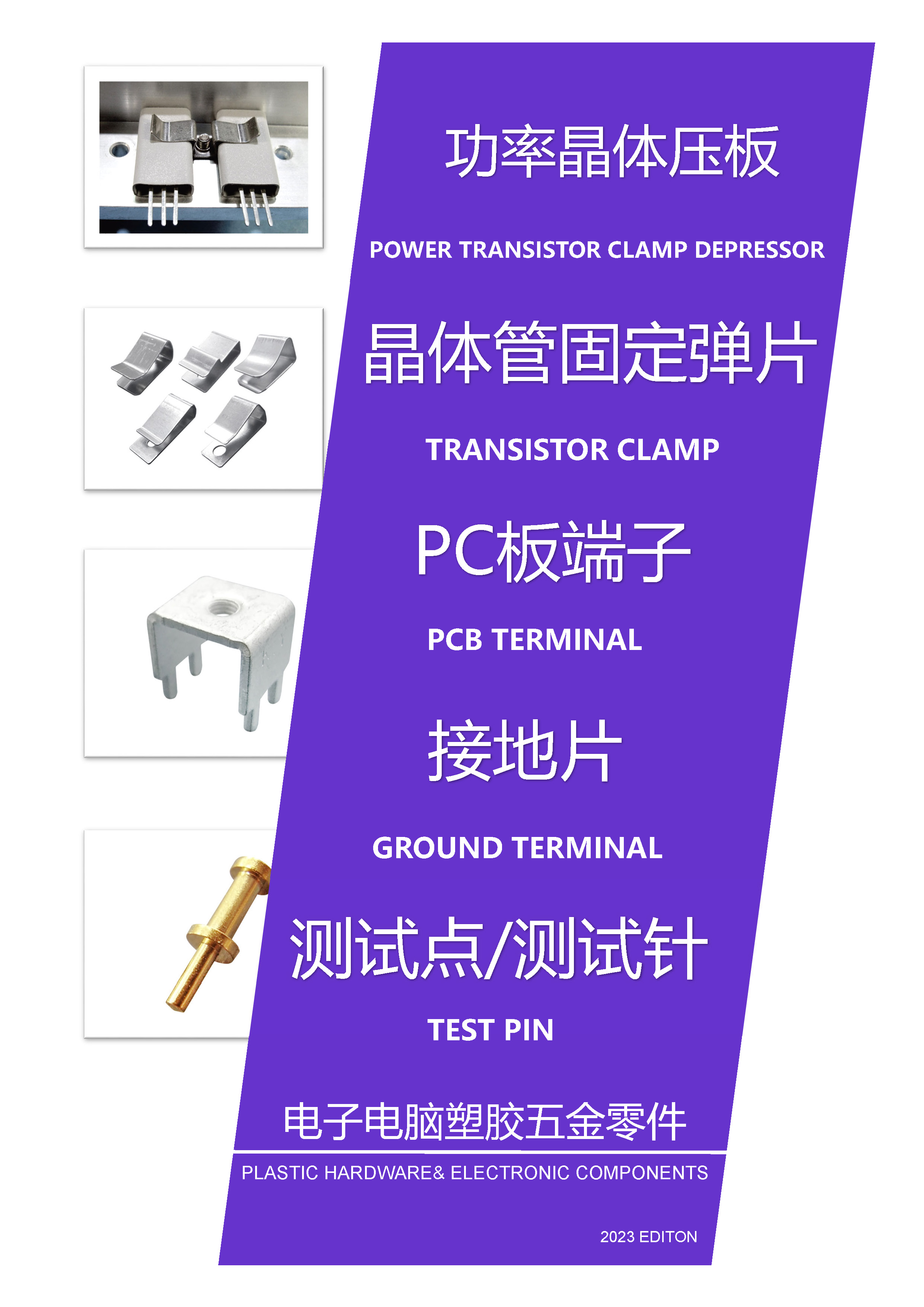 PC端子|測試點|測試針|接地片|功率晶體壓板|晶體管固定彈片