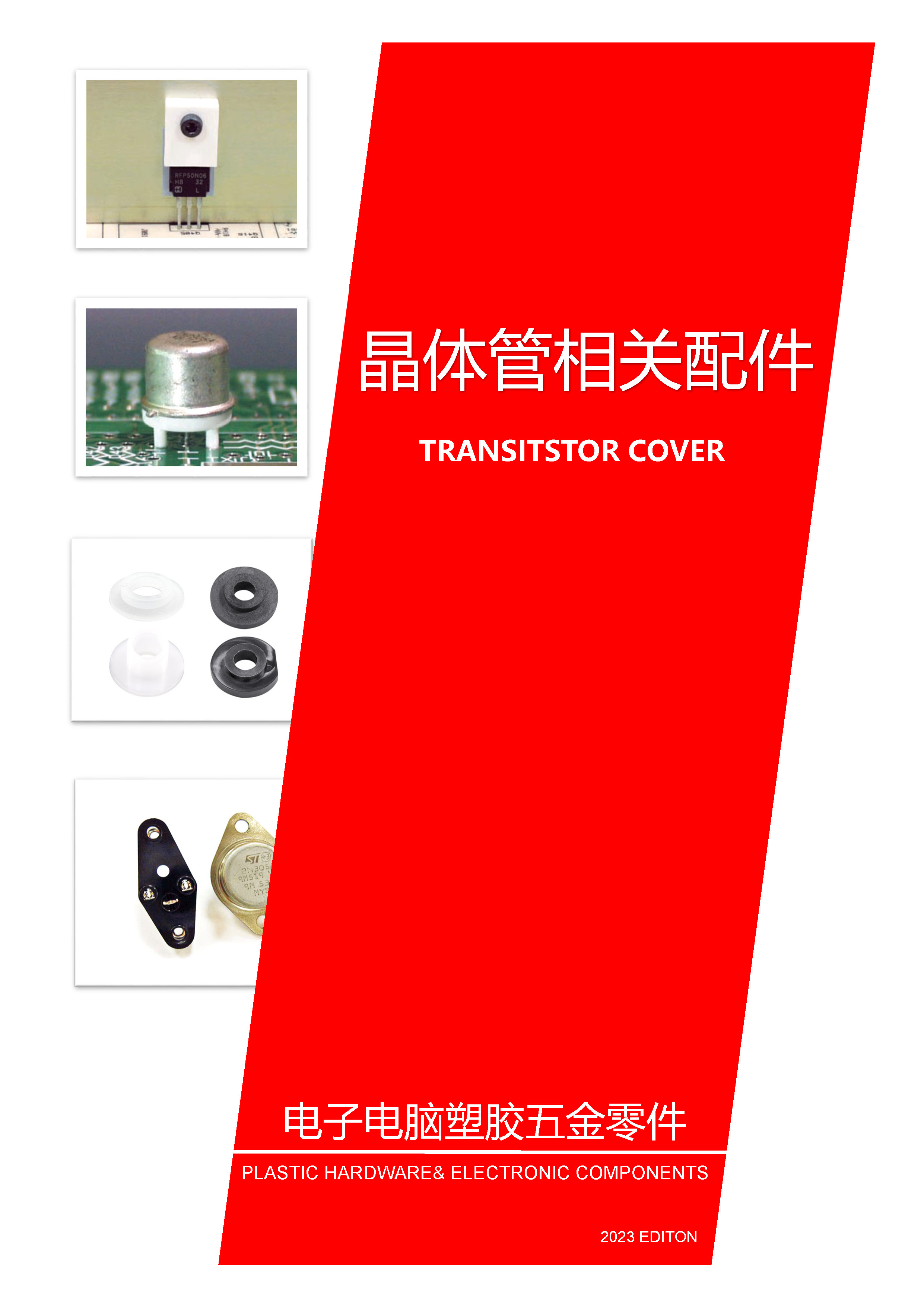 晶體管相關配件|晶體管蓋|晶體管墊片|晶體管座
